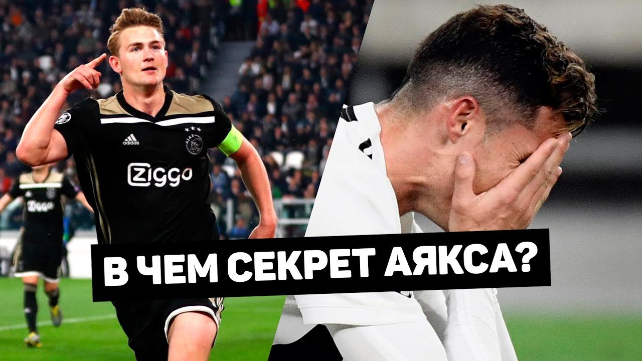Почему Аякс выиграет Лигу Чемпионов