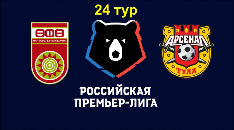 Уфа - Арсенал обзор матча (20.04.2019)