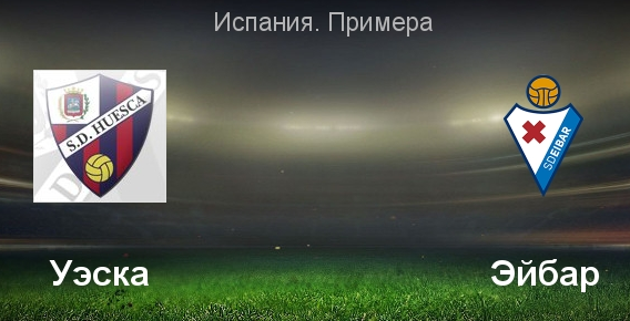 Уэска - Эибар обзор матча (23.04.2019)