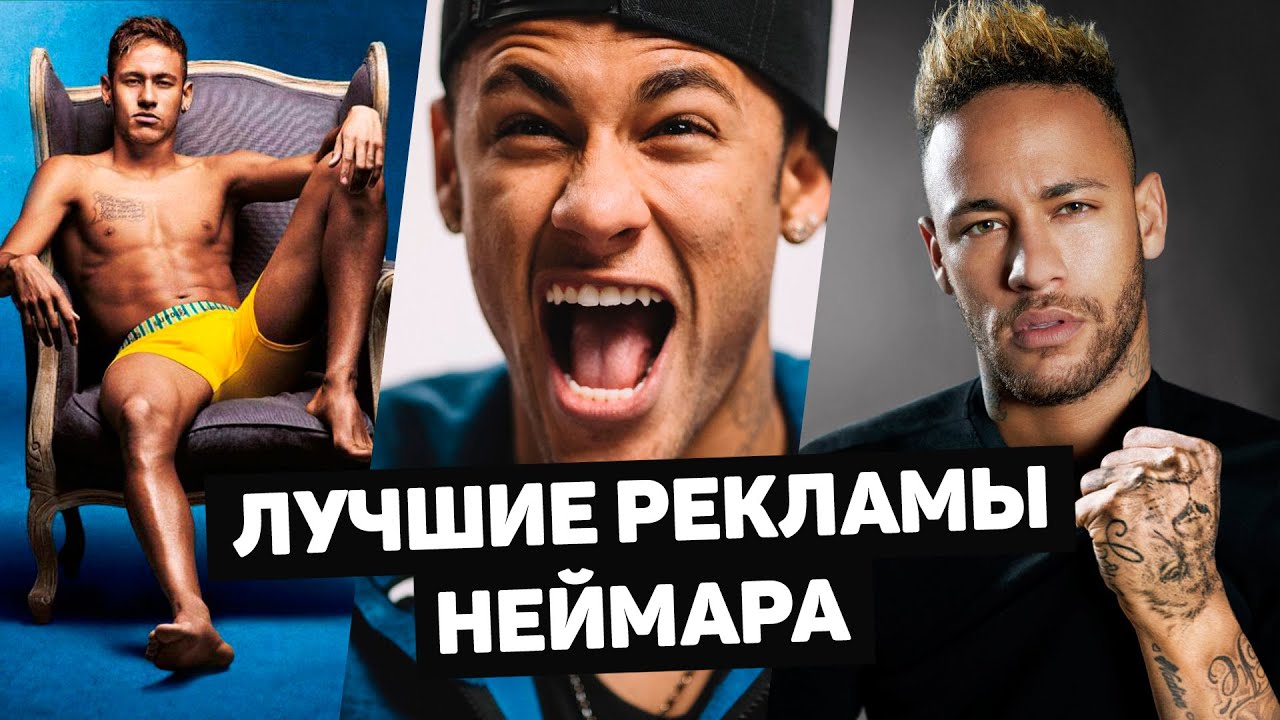 Скандальные и смешные рекламы с участием Неймара