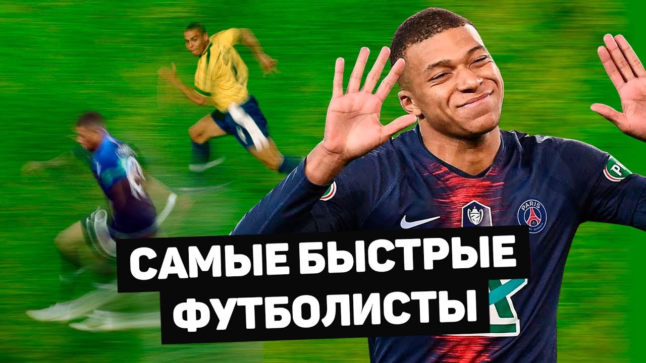 Феноменальный рекорд скорости Мбаппе