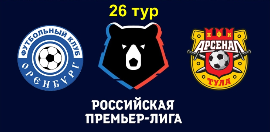 Оренбург – Арсенал обзор матча (29.04.2019)