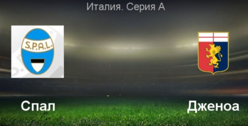 СПАЛ - Дженоа обзор матча (28.04.2019)