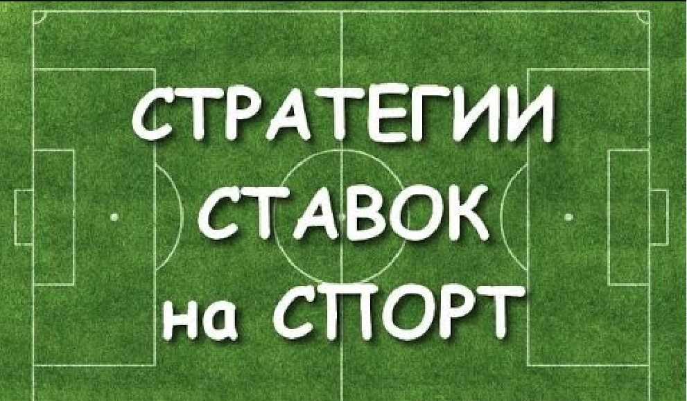 Информационная статья о стратегиях ставок на спорт