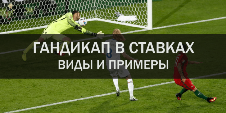 Ставки на фору (гандикап) в футболе
