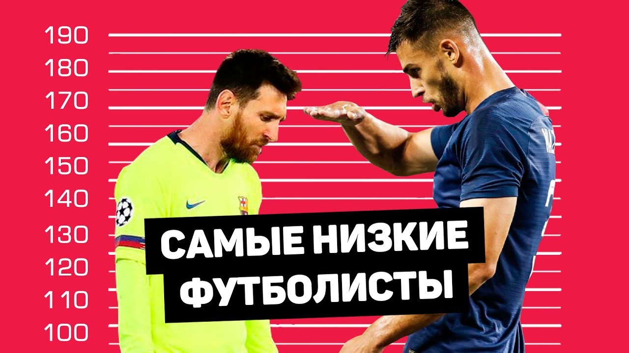 Как играют футболисты маленького роста