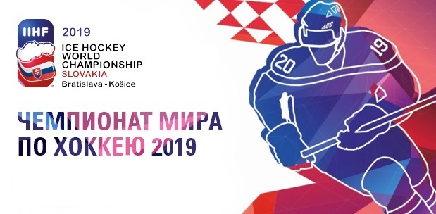 Хоккей Чемпионат Мира 2019: Швейцария - Россия (19.05.2019)