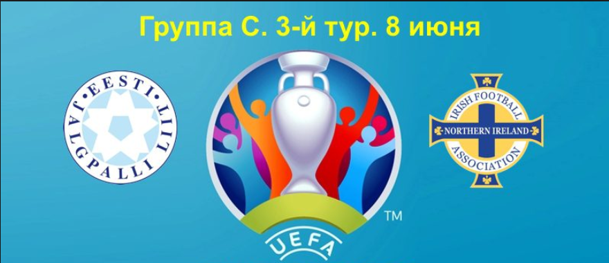 Эстония - Северная Ирландия обзор матча (08.06.2019)