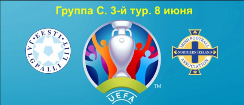Эстония - Северная Ирландия обзор матча (08.06.2019)