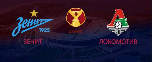 Зенит - Локомотив обзор матча (06.07.2019)
