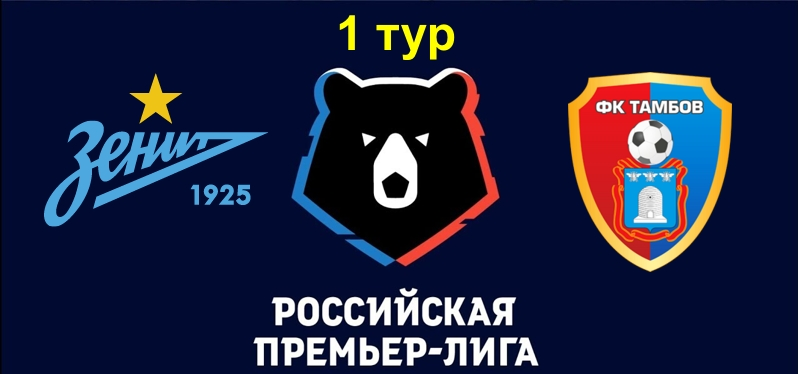 Зенит - Тамбов обзор матча (14.07.2019)