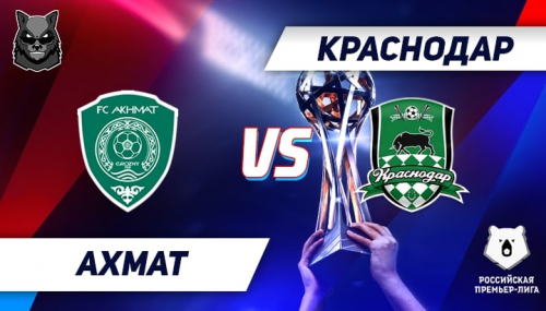 Ахмат - Краснодар