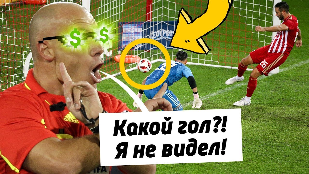 Продажные судьи в футболе