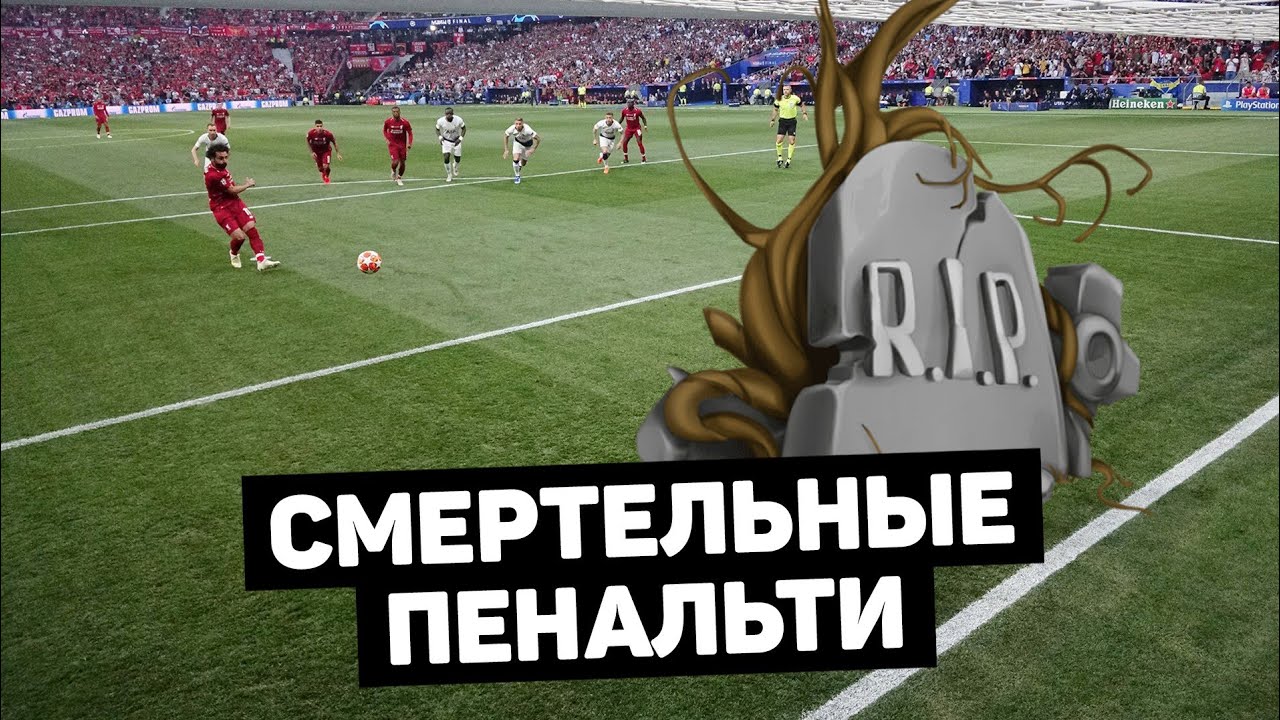 Смертельные и травмирующие пенальти