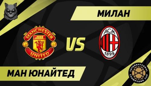 Манчестер Юнайтед - Милан обзор матча (03.08.2019)