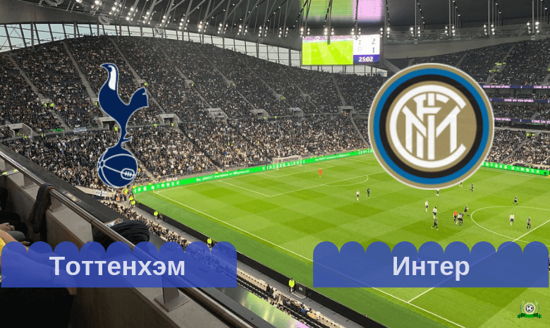 Тоттенхэм - Интер обзор матча (04.08.2019)