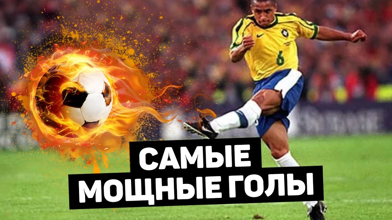 Самые мощные голы в истории футбола (видео)