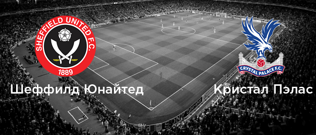 Шеффилд – Кристал Пэлас обзор матча (18.08.2019)