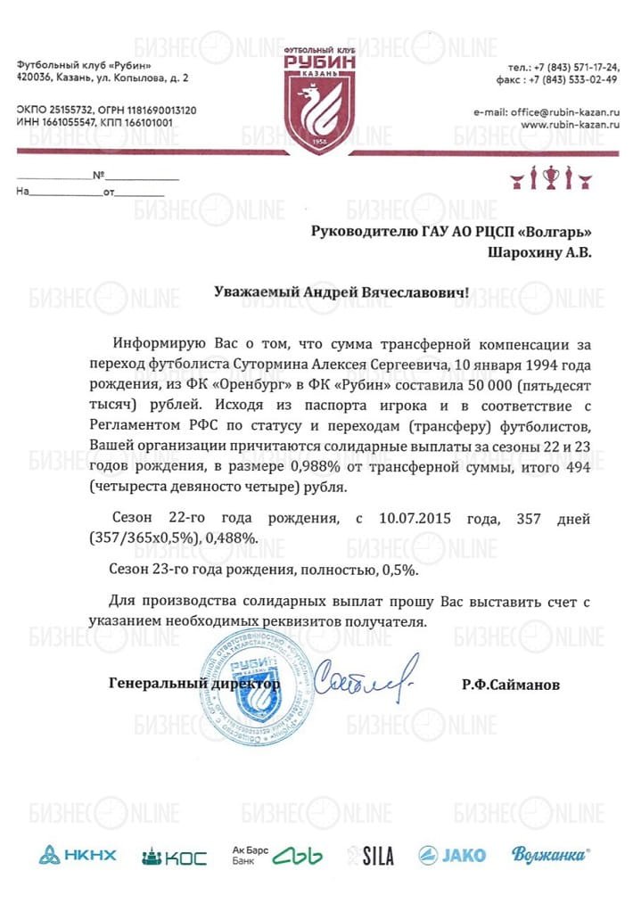 Опубликован документ, подтверждающий трансфер Сутормина за 50 тыс. рублей Опубликован документ, подтверждающий трансфер Сутормина за 50 тыс. рублей