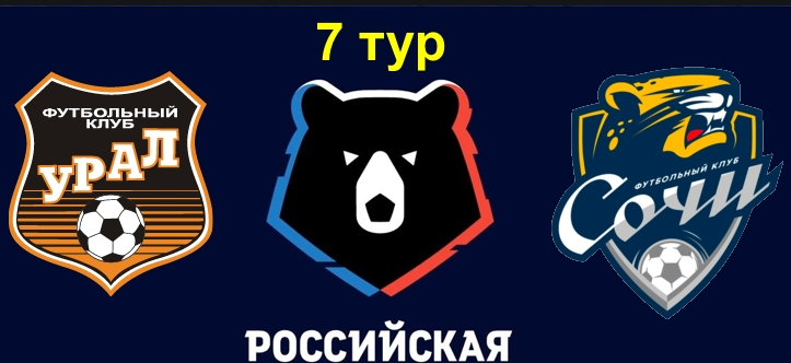 Урал – Сочи обзор матча (26.08.2019)