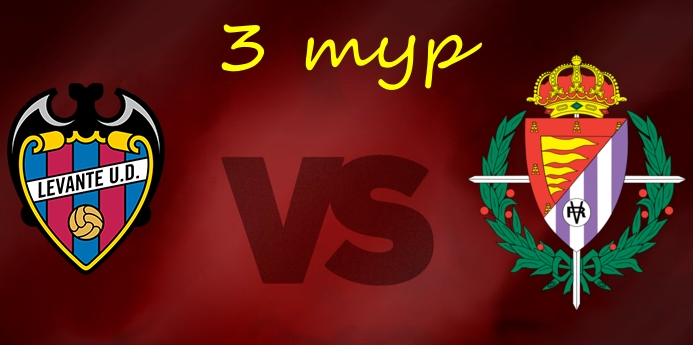 Леванте - Вальядолид обзор матча (31.08.2019)