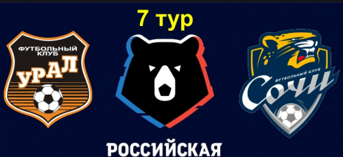 Урал – Сочи обзор матча (26.08.2019)