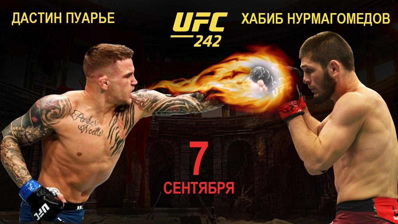 UFC 242: Хабиб Нурмагомедов vs. Дастин Порье / Khabib vs. Poirier (07.10.2018)
