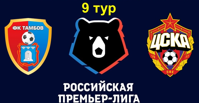 Тамбов – ЦСКА