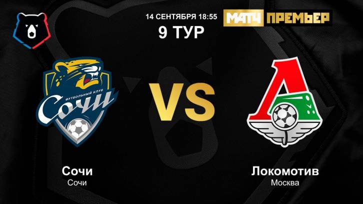 Сочи - Локомотив обзор матча (14.09.2019)