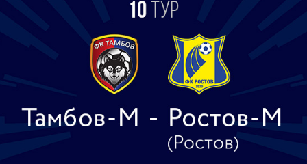 Тамбов - Ростов обзор матча (21.09.2019)