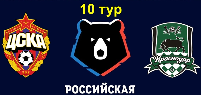 ЦСКА - Краснодар обзор матча (22.09.2019)