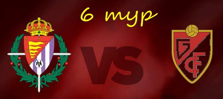 Вальядолид – Гранада обзор матча (24.09.2019)