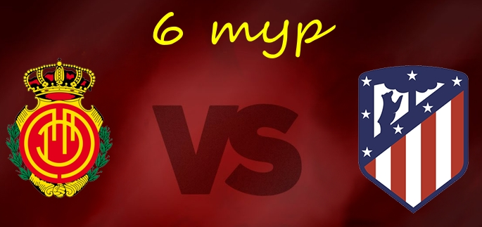 Мальорка - Атлетико обзор матча (25.09.2019)