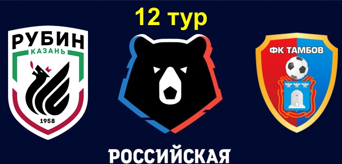 Рубин - Тамбов обзор матча (05.10.2019)