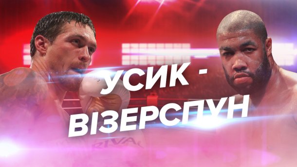 Александр Усик — Чазз Уизерспун Александр Усик — Мурат Гассиев