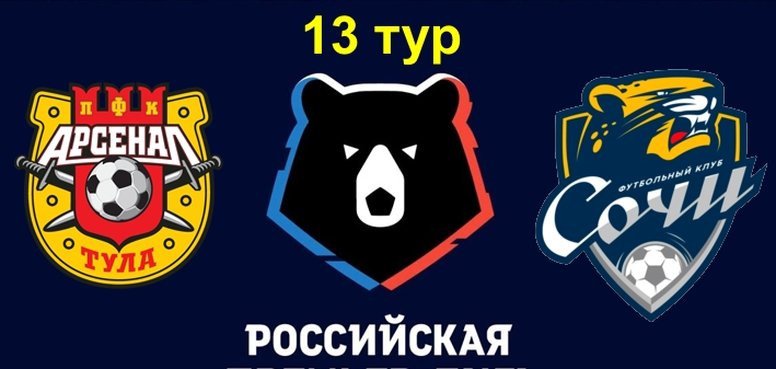 Арсенал - Сочи обзор матча (20.10.2019)