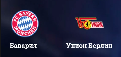 Бавария - Унион