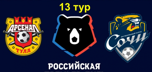 Арсенал - Сочи обзор матча (20.10.2019)