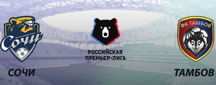 Сочи - Тамбов обзор матча (02.11.2019)