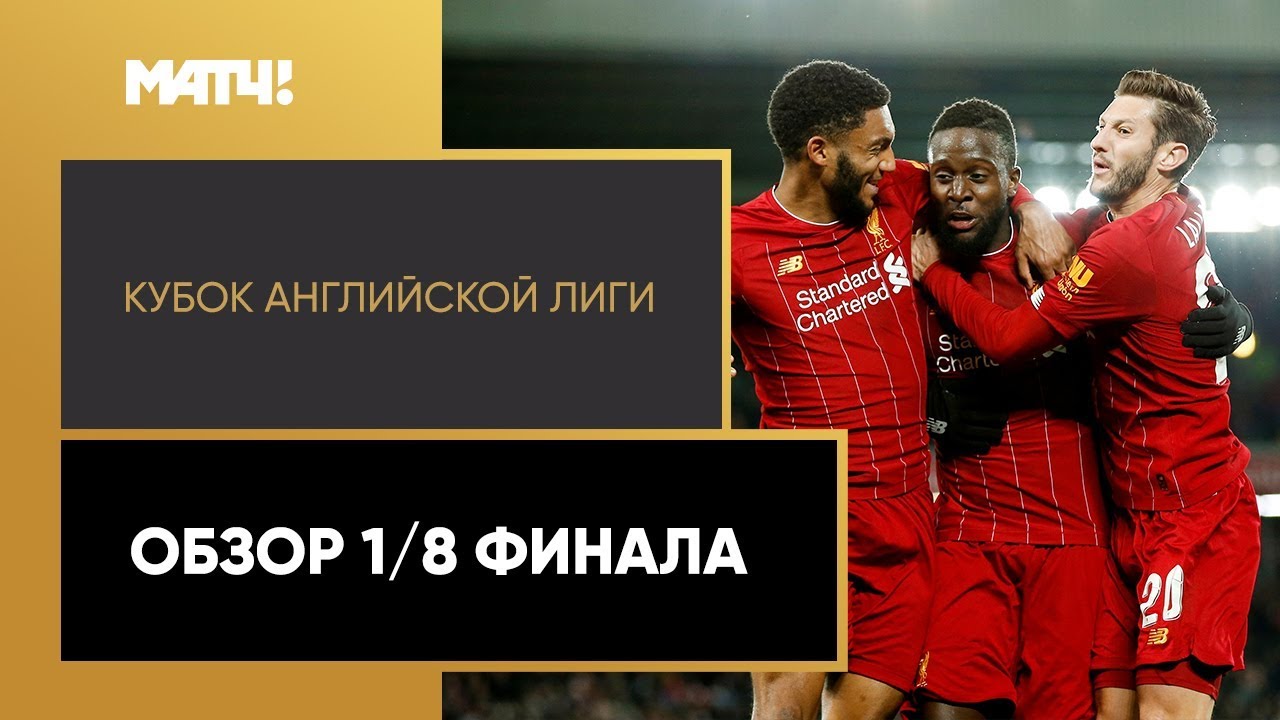 Кубок Английской Лиги 2020-21 / Carabao Cup / 1/4 финала / Обзор матчей