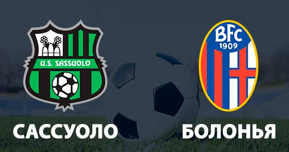 Сассуоло – Болонья обзор матча (08.11.2019)