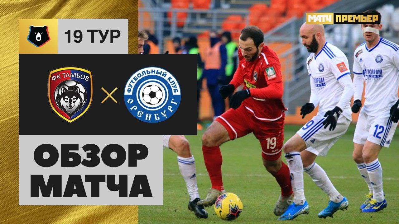 Тамбов - Оренбург обзор матча (07.12.2019)