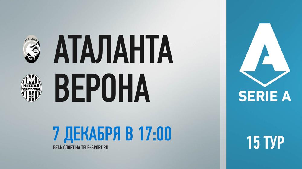Аталанта - Верона обзор матча (07.12.2019)