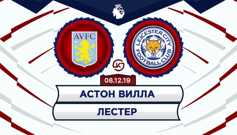 Астон Вилла - Лестер обзор матча (08.12.2019)