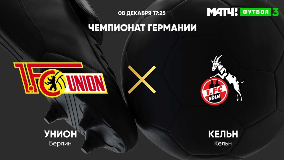 Унион - Кельн Унион - Кельн