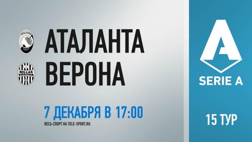 Аталанта - Верона обзор матча (07.12.2019)