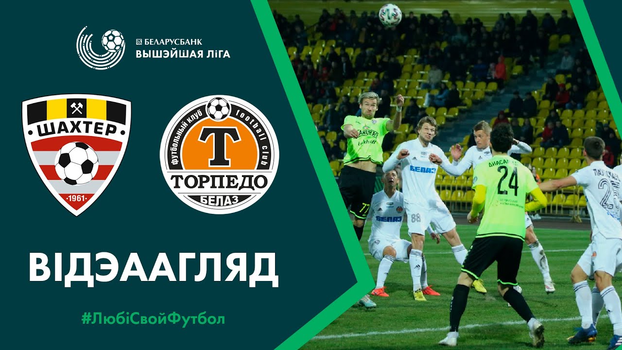 Шахтер – Торпедо обзор матча (13.03.2020)