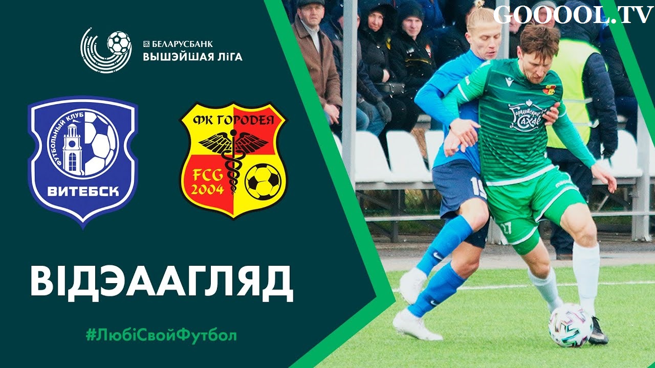 Витебск – Городея Витебск – Городея
