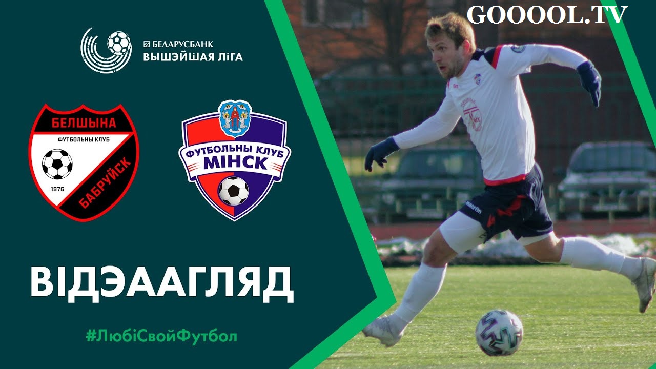 Белшина – Минск обзор матча (22.03.2020)