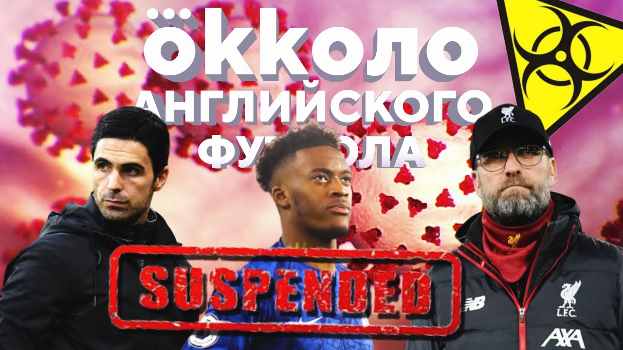 Коронавирус Британской Империи / Что будет с АПЛ?
